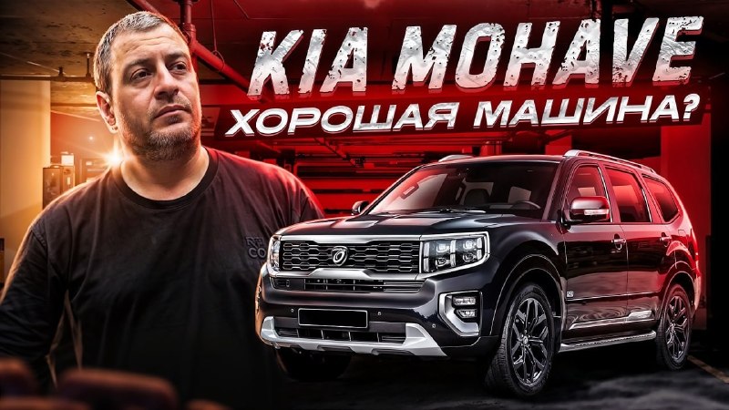 Сравнение нового китайца и Kia Mohave с пробегом: стоит ли покупать в 2026 году Сравнение нового китайца и Kia Mohave с пробегом: стоит ли покупать в 2026 году