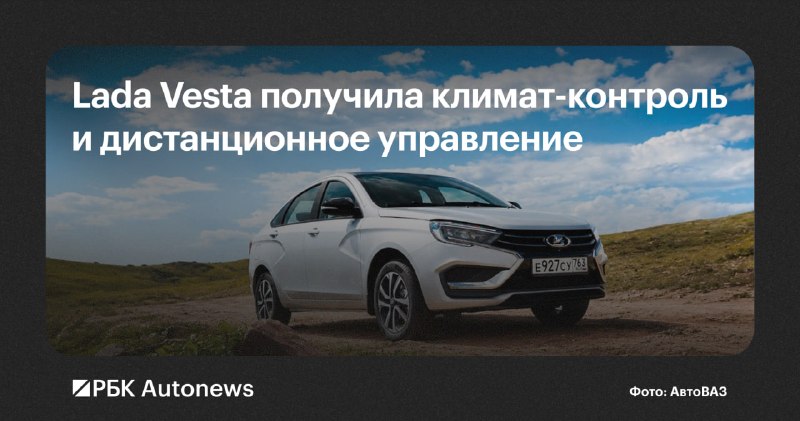 АвтоВАЗ запускает новую версию Lada Vesta с климат-контролем и Lada Connect Старт АвтоВАЗ запускает новую версию Lada Vesta с климат-контролем и Lada Connect Старт