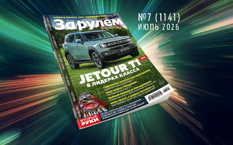 Журнал «За рулем» № 7/2026 уже в продаже