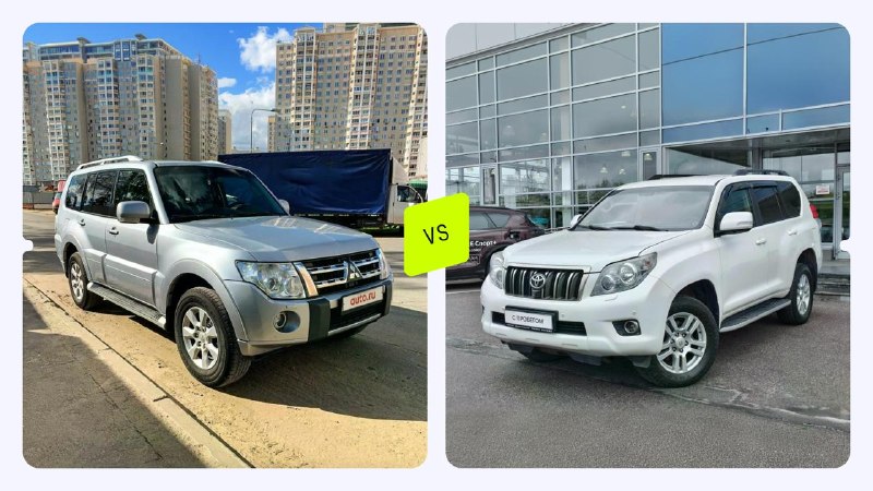 Битва титанов: Mitsubishi Pajero против Toyota Land Cruiser Prado