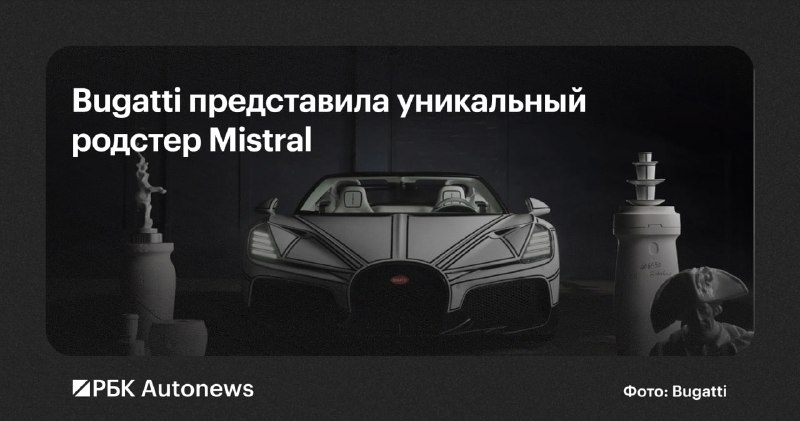 Bugatti представила родстер W16 Mistral Blanc Éternel с фарфоровыми элементами