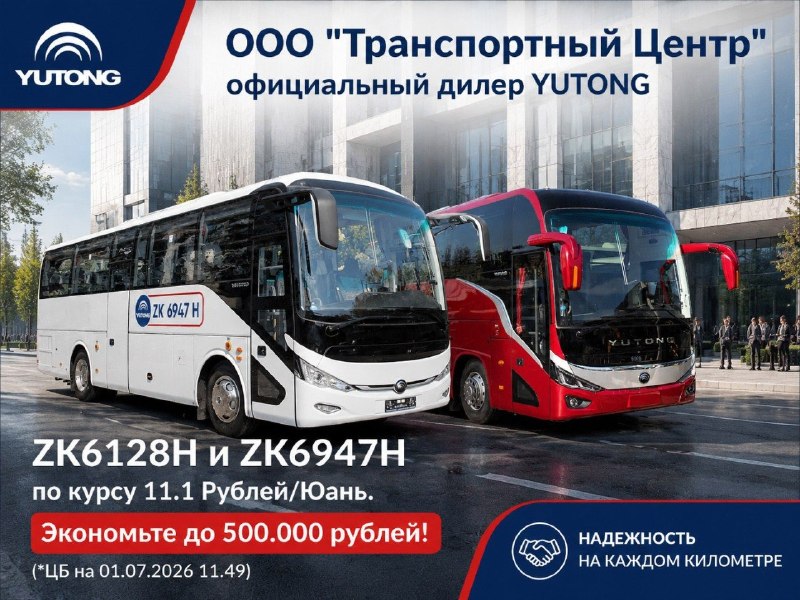 Ограниченная акция на автобусы Yutong: фиксированный курс юаня и экономия до 500 000 рублей Ограниченная акция на автобусы Yutong: фиксированный курс юаня и экономия до 500 000 рублей