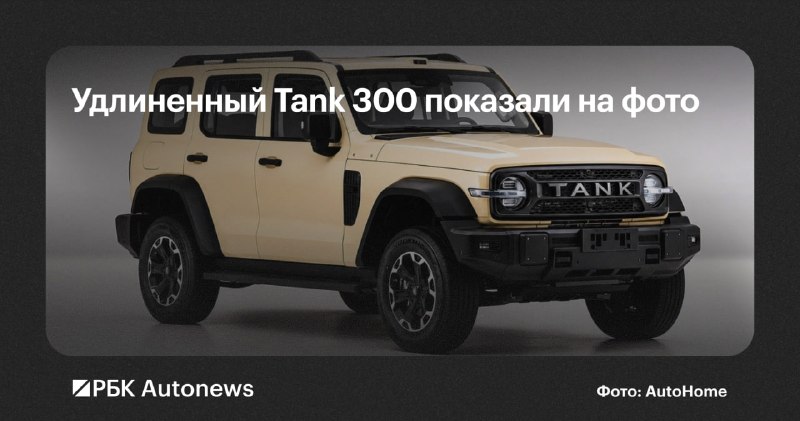 Great Wall представил удлиненный Tank 300