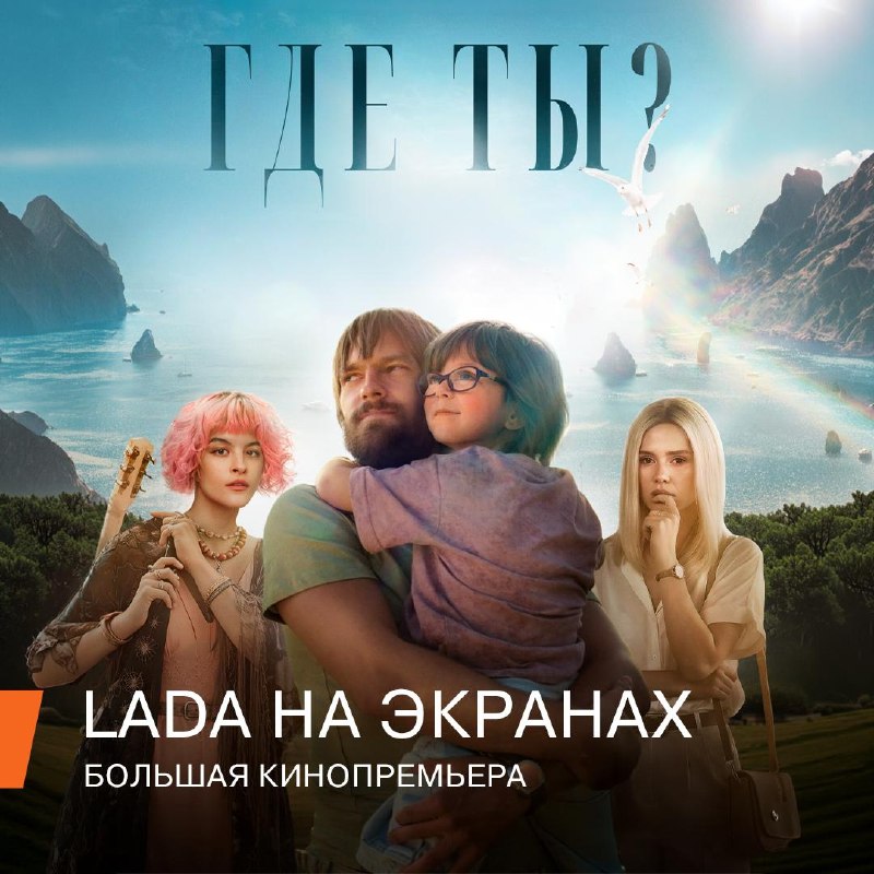 LADA поддержала съёмки фильма «Где ты?» о поиске пропавших LADA поддержала съёмки фильма «Где ты?» о поиске пропавших