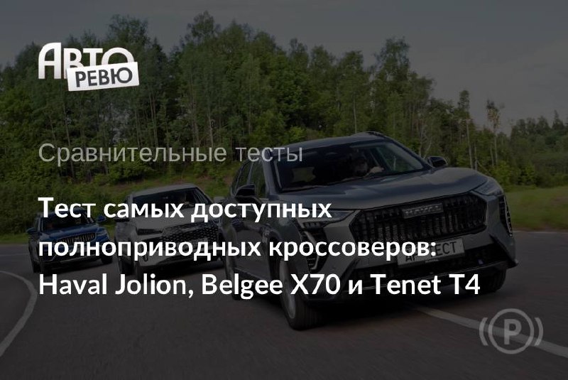 Сравнительный тест: Haval Jolion, Belgee X70 и Tenet T4 — кто лучший полноприводник?