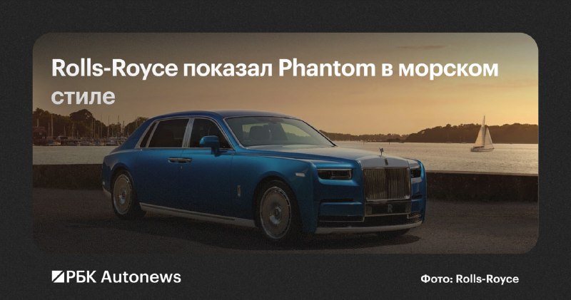 Rolls-Royce представил эксклюзивный Phantom Extended Regatta Rolls-Royce представил эксклюзивный Phantom Extended Regatta