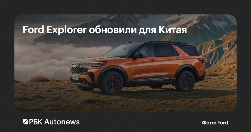 Ford представил обновленный Explorer для Китая Ford представил обновленный Explorer для Китая