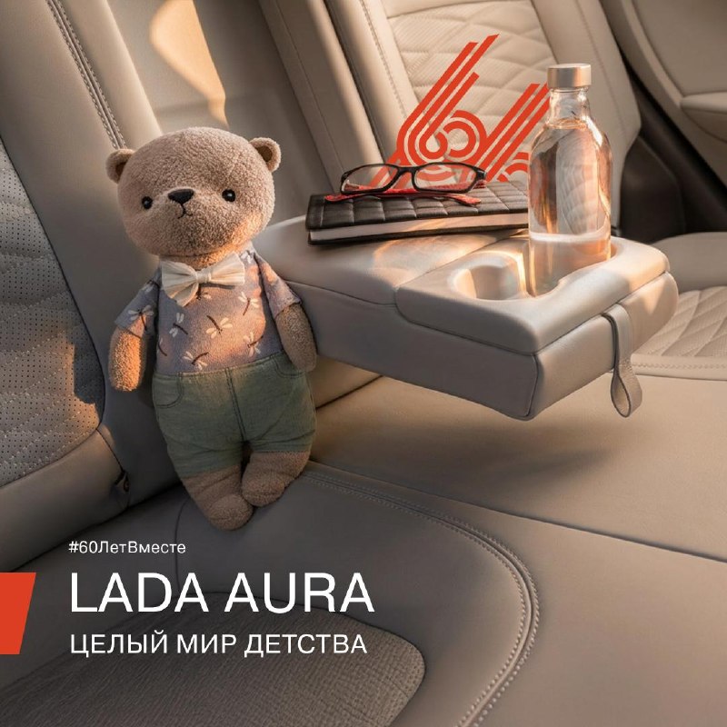 LADA Aura: простор и комфорт для юных пассажиров LADA Aura: простор и комфорт для юных пассажиров