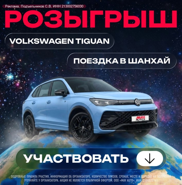 MAV AUTO разыгрывает Volkswagen Tiguan и поездку в Шанхай MAV AUTO разыгрывает Volkswagen Tiguan и поездку в Шанхай