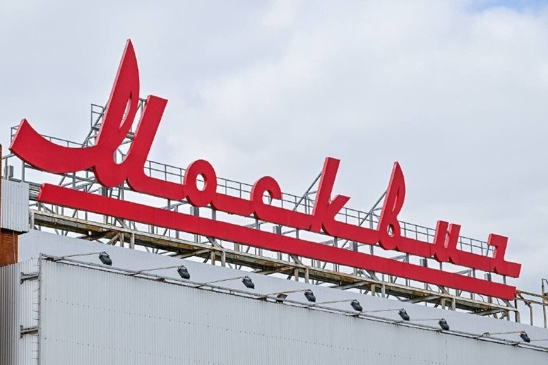 Мощности «Москвича» в 9 раз превышают текущую загрузку Мощности «Москвича» в 9 раз превышают текущую загрузку