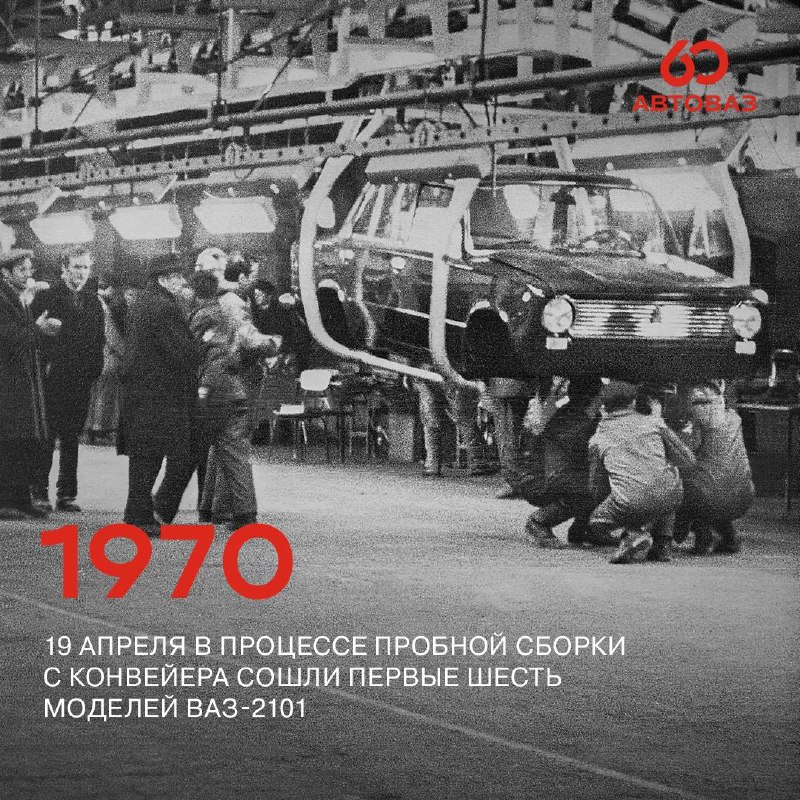 60 лет АВТОВАЗа: от замыслов до первых автомобилей 60 лет АВТОВАЗа: от замыслов до первых автомобилей