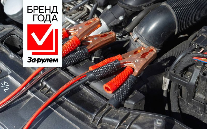 Выбор лучшего АКБ: премия «Бренд Года» от «За рулем» Выбор лучшего АКБ: премия «Бренд Года» от «За рулем»