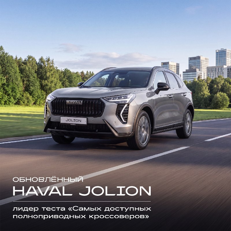 HAVAL JOLION набрал больше всего баллов в тесте Авторевю HAVAL JOLION набрал больше всего баллов в тесте Авторевю