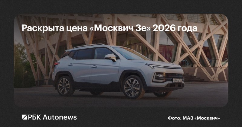 Москвич объявил цену на электрокроссовер 3е 2026: 3,5 млн рублей Москвич объявил цену на электрокроссовер 3е 2026: 3,5 млн рублей