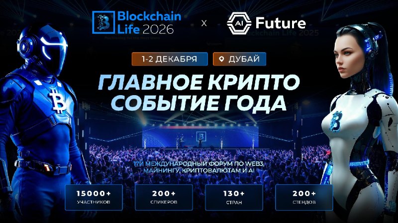 Blockchain Life 2026: Крупнейшее событие по Web3, криптовалютам и AI в Дубае Blockchain Life 2026: Крупнейшее событие по Web3, криптовалютам и AI в Дубае