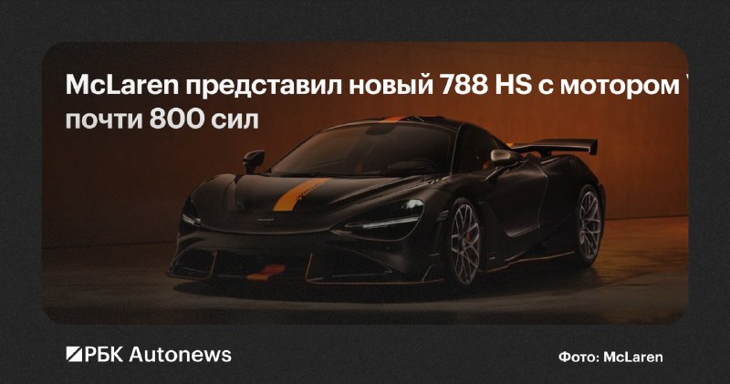 McLaren 788 HS: представлена самая экстремальная версия суперкара 750S McLaren 788 HS: представлена самая экстремальная версия суперкара 750S