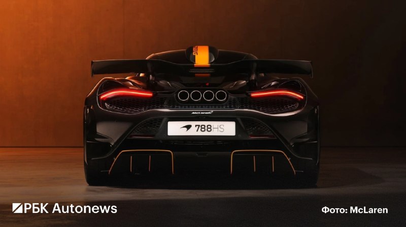 McLaren 788 HS: представлена самая экстремальная версия суперкара 750S McLaren 788 HS: представлена самая экстремальная версия суперкара 750S