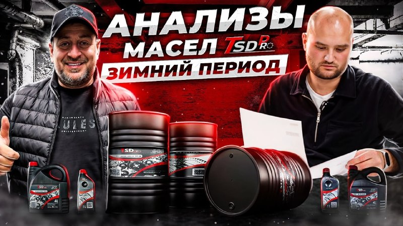 TSD PRO: Анализ заводских масел после зимы — шокирующие результаты
