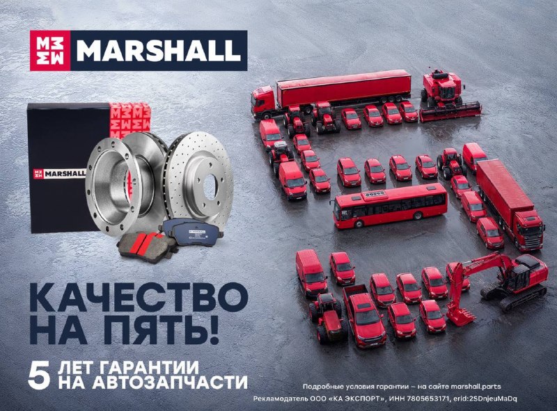 MARSHALL вводит 5-летнюю гарантию на автозапчасти MARSHALL вводит 5-летнюю гарантию на автозапчасти