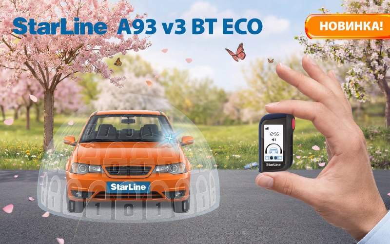 StarLine A93 v3 BT ECO: доступно, удобно, надежно StarLine A93 v3 BT ECO: доступно, удобно, надежно