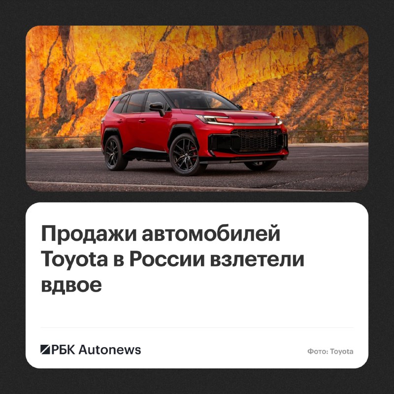 Продажи Toyota в России по итогам первого полугодия 2026 года выросли в два раза Продажи Toyota в России по итогам первого полугодия 2026 года выросли в два раза
