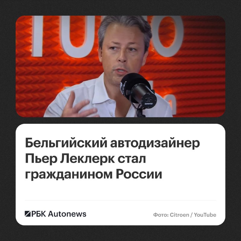 Пьер Леклерк, экс-дизайнер BMW, получил российское гражданство Пьер Леклерк, экс-дизайнер BMW, получил российское гражданство
