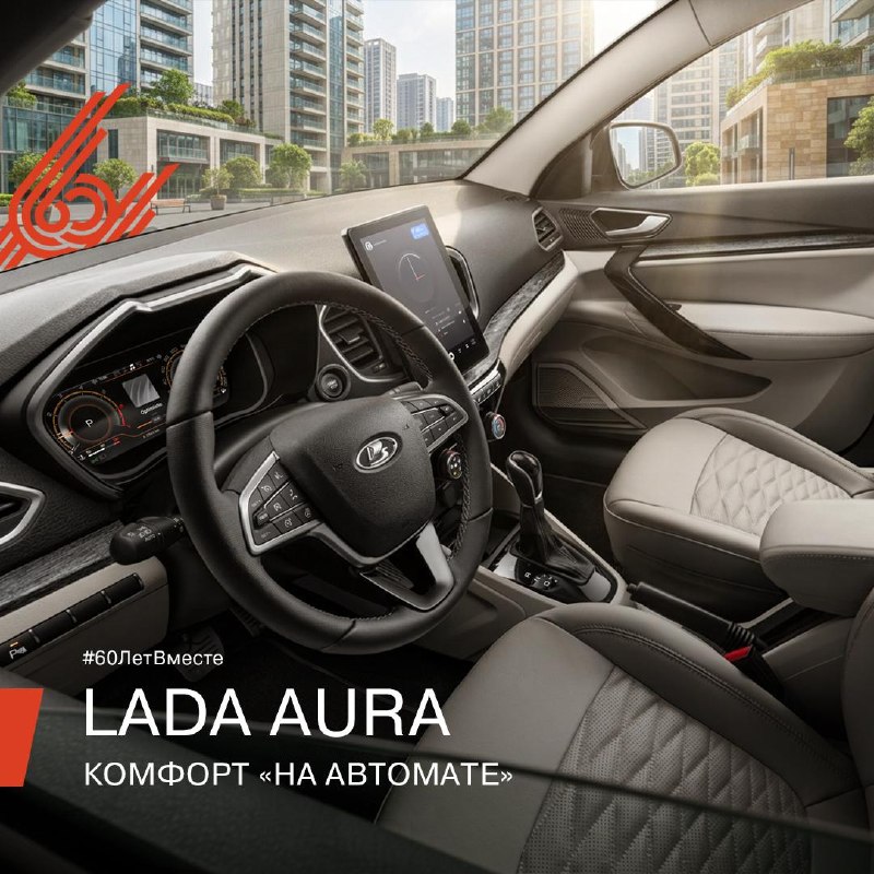 LADA Aura: Цифровой помощник на колёсах