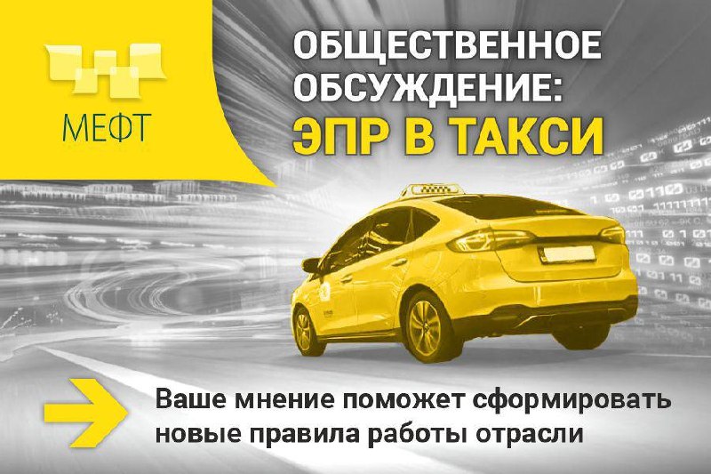 ЭПР в такси: МЕФТ запускает общественное обсуждение ЭПР в такси: МЕФТ запускает общественное обсуждение