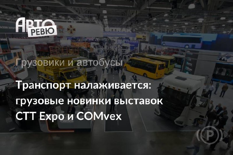 Выставки СТТ Expo и COMvex: рынок строительного транспорта оживает Выставки СТТ Expo и COMvex: рынок строительного транспорта оживает