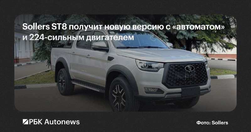 Ульяновский автозавод начал выпуск обновленного Sollers ST8