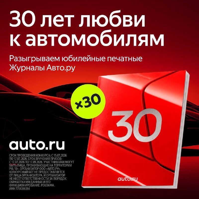 Авто.ру празднует 30 лет: юбилейное издание и конкурс