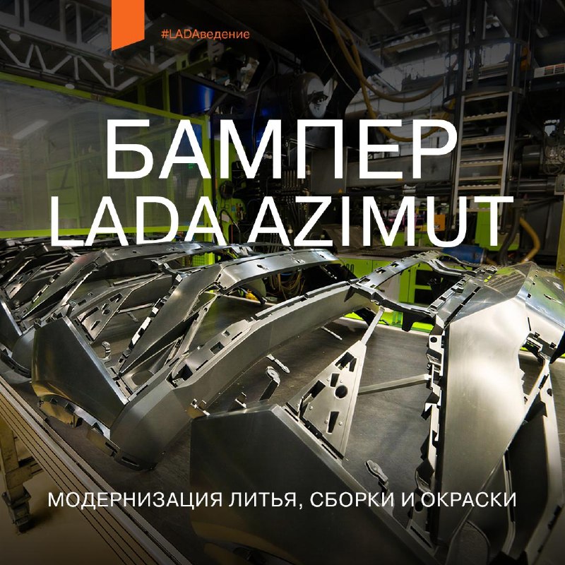 LADA Azimut: инновационный бампер и передовые технологии производства LADA Azimut: инновационный бампер и передовые технологии производства