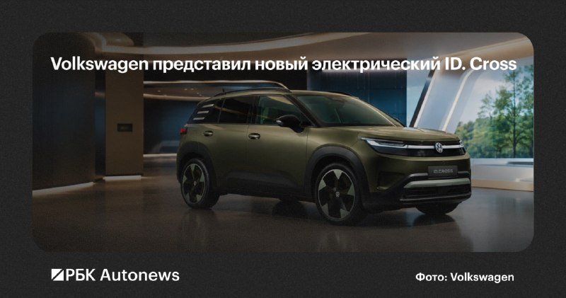 Volkswagen представил новый электрический кроссовер ID. Cross Volkswagen представил новый электрический кроссовер ID. Cross