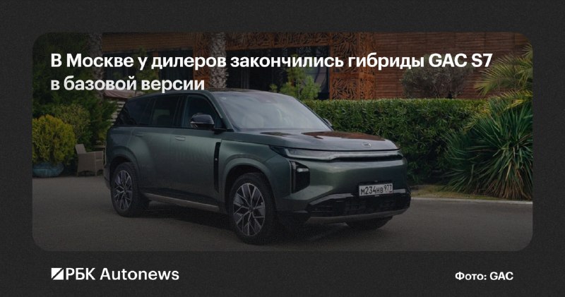 В Москве закончились базовые гибридные кроссоверы GAC S7