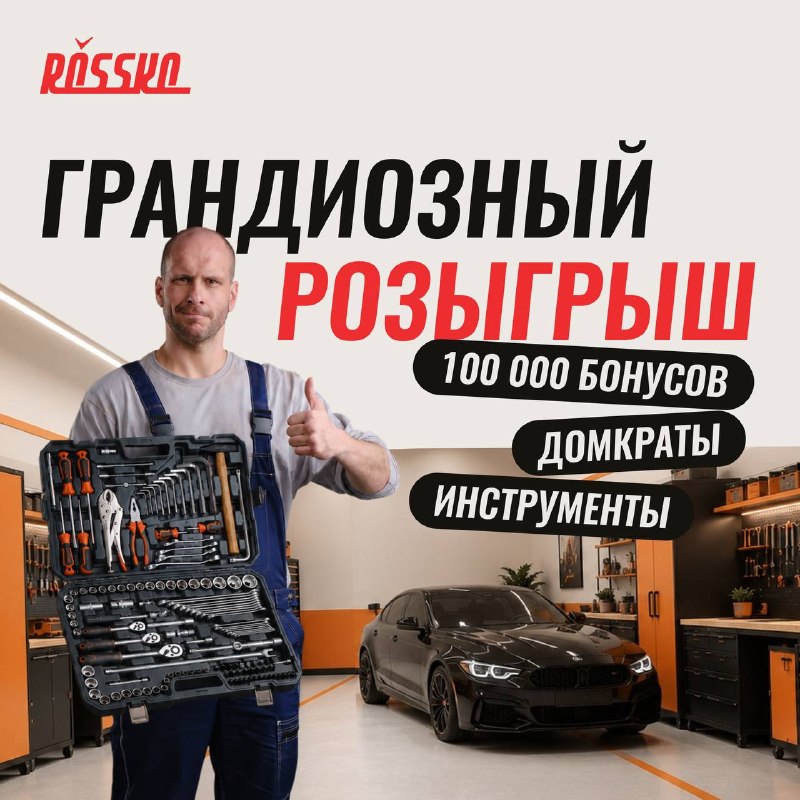 ROSSKO запускает кампанию «Внутренний механик» с розыгрышем призов