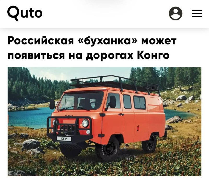 УАЗ «Буханка» и «Хантер» могут начать поставки в Демократическую Республику Конго УАЗ «Буханка» и «Хантер» могут начать поставки в Демократическую Республику Конго