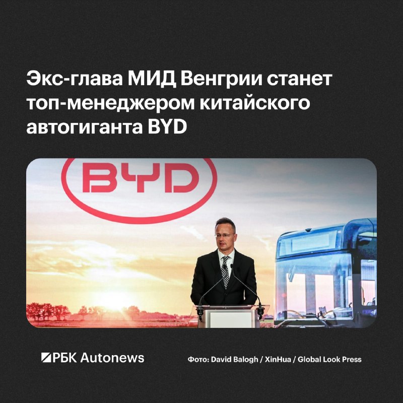 Петер Сийярто переходит в BYD на руководящую должность Петер Сийярто переходит в BYD на руководящую должность