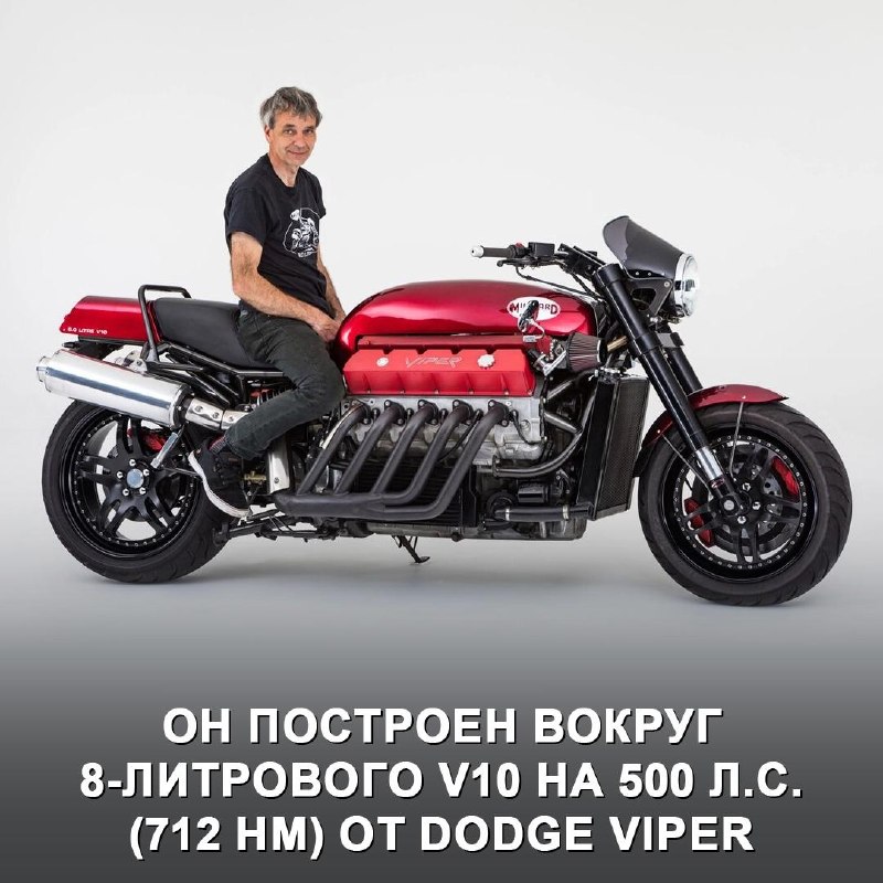 Millyard Viper — рекордный мотоцикл с 8-литровым V10 Millyard Viper — рекордный мотоцикл с 8-литровым V10