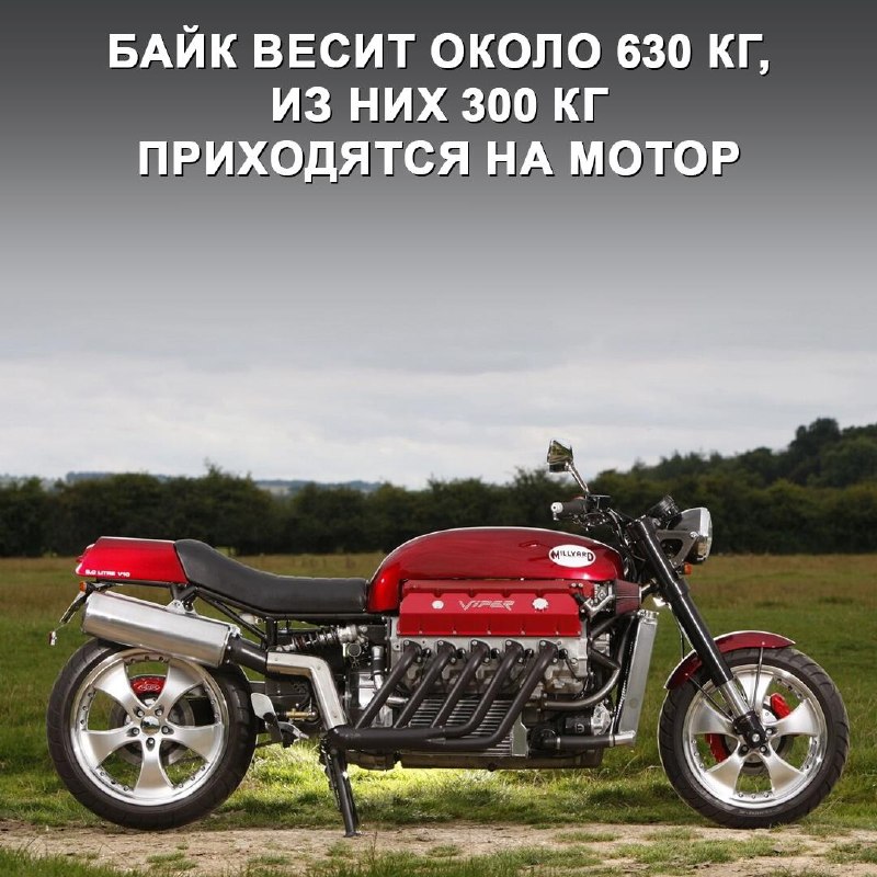 Millyard Viper — рекордный мотоцикл с 8-литровым V10 Millyard Viper — рекордный мотоцикл с 8-литровым V10