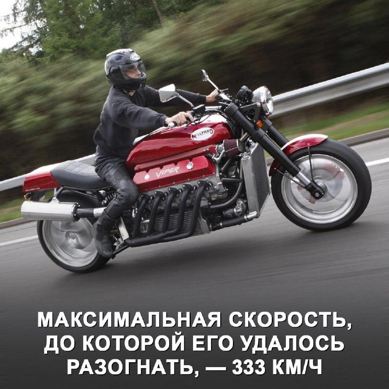 Millyard Viper — рекордный мотоцикл с 8-литровым V10 Millyard Viper — рекордный мотоцикл с 8-литровым V10