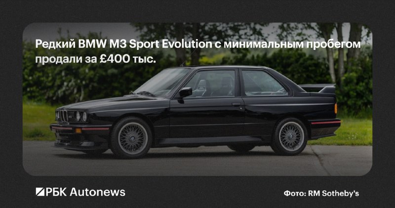 Редкое купе BMW M3 Sport Evolution 1990 года продано за £404 375 на аукционе RM Sotheby's