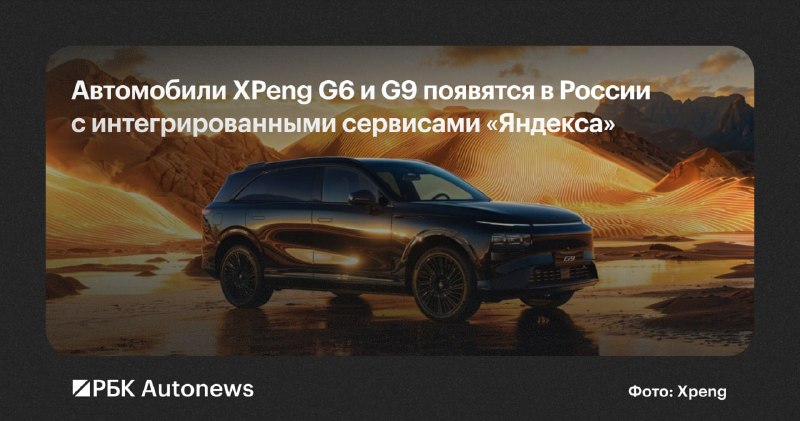 XPeng начинает продажи в России электрокроссоверов G6 и G9 с сервисами Яндекса XPeng начинает продажи в России электрокроссоверов G6 и G9 с сервисами Яндекса