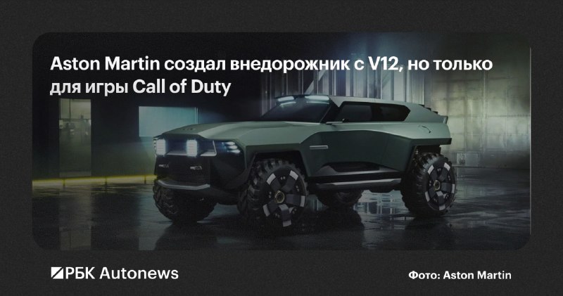 Aston Martin представил виртуальный внедорожник Dreadnought для Call of Duty