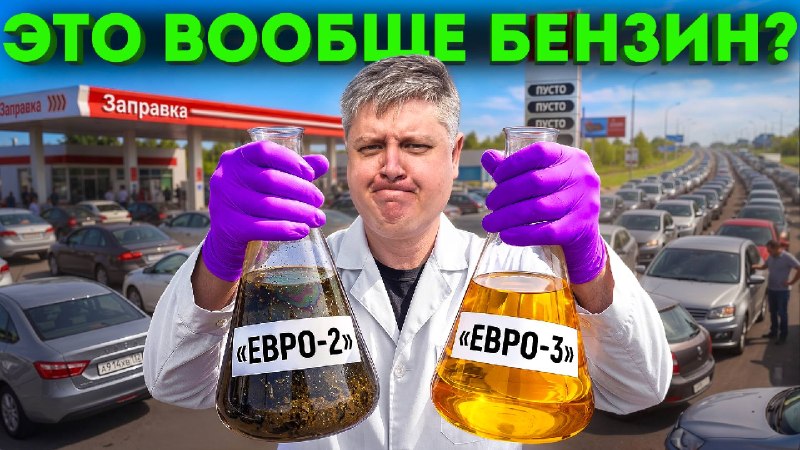 Шокирующие результаты масштабного теста топлива популярных АЗС — в нашем новом выпуске Шокирующие результаты масштабного теста топлива популярных АЗС — в нашем новом выпуске