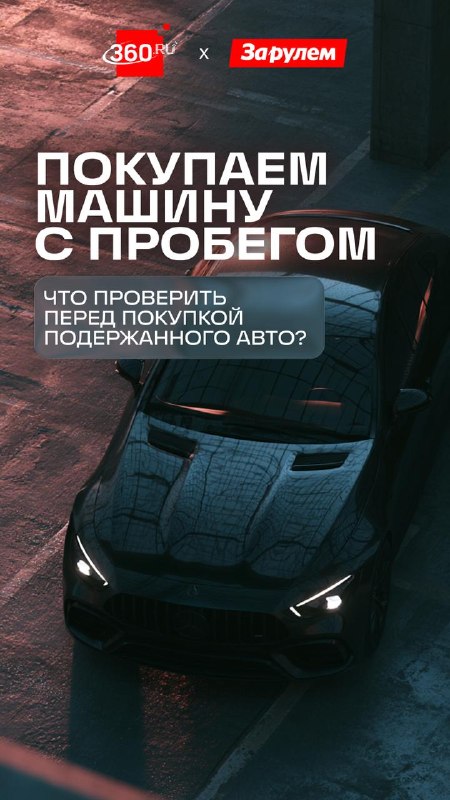 Подержанный автомобиль без сюрпризов: что важно узнать до покупки?