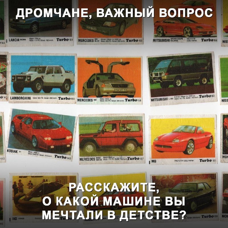 О какой машине вы мечтали в детстве?