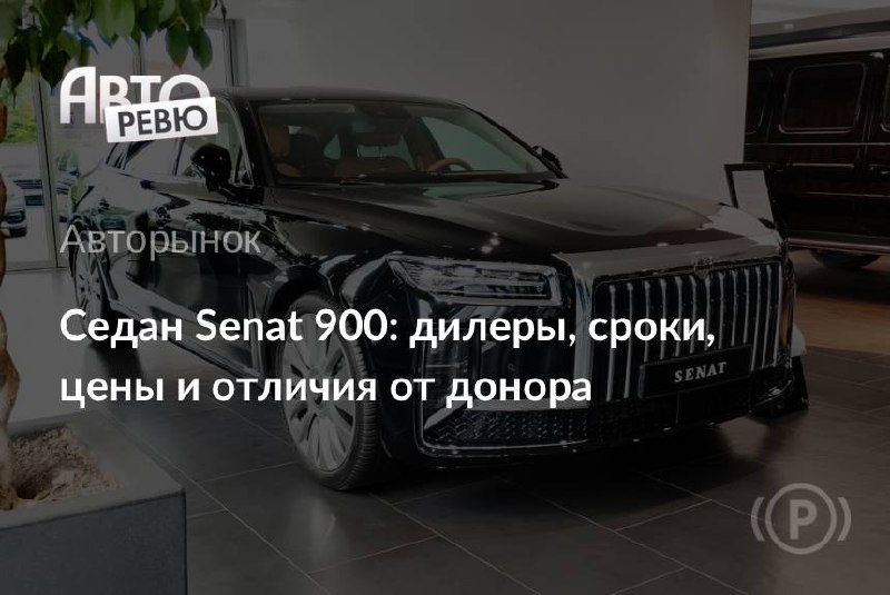 Senat 900: продажи не начались, но появились первые дилеры