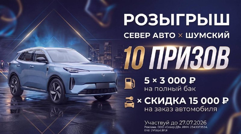 Розыгрыш призов от Север Авто и Шумского Розыгрыш призов от Север Авто и Шумского