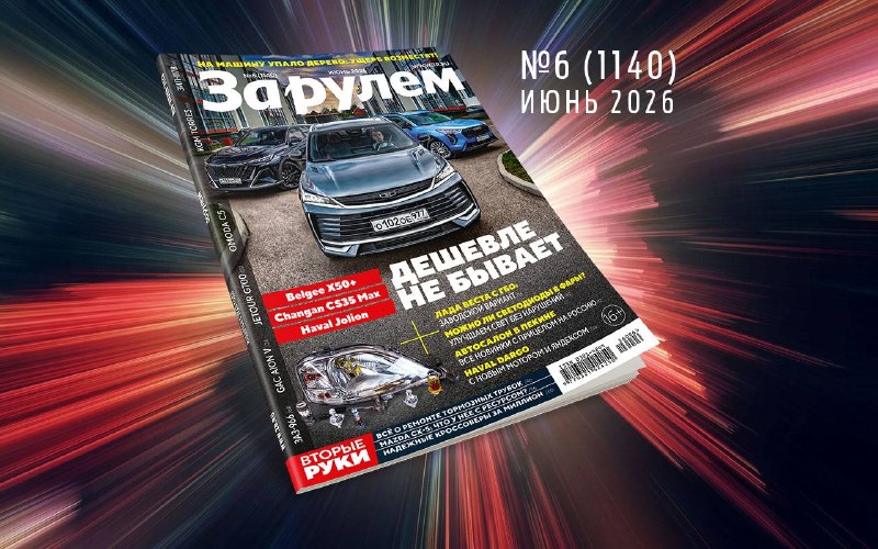 Журнал «За рулем» № 6/2026: обзор содержания нового номера Журнал «За рулем» № 6/2026: обзор содержания нового номера