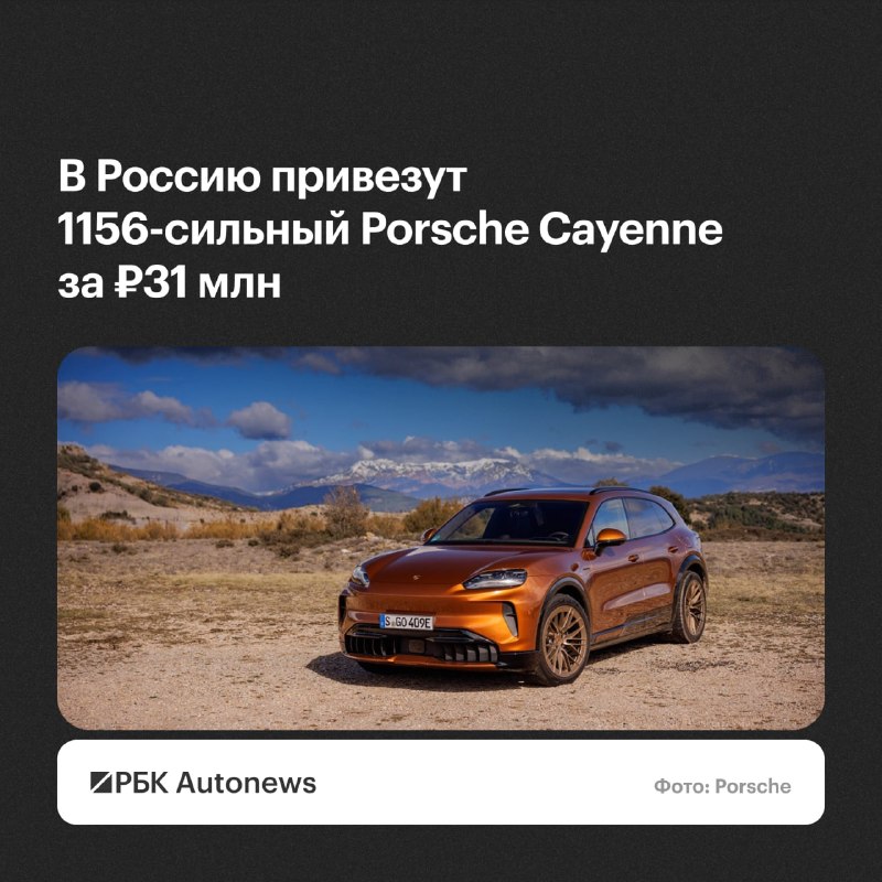 Электрический Porsche Cayenne Turbo Electric появится в России в 2026 году по цене 31 млн рублей Электрический Porsche Cayenne Turbo Electric появится в России в 2026 году по цене 31 млн рублей